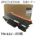 【時間限定クーポン配布】TN-62J ×20セット ブラザー用互換 トナー 互換トナー トナーカートリッジ MFC-L6900DW MFC-L5755DW HL...