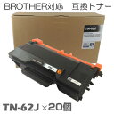 【時間限定クーポン配布】TN-62J ×20セット ブラザー用互換 トナー 互換トナー トナーカートリッジ MFC-L6900DW MFC-L5755DW HL-L6400DW HL-L5200DW HL-L5100DN brother ★