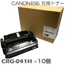 トナー インク canon キャノン キヤノン CRG041H×10個セット 2652B001 トナー トナーカートリッジ 互換トナー1年間保証付 LBP312i/MF521dw