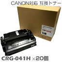 【時間限定クーポン配布】トナー インク canon キャノン キヤノン CRG041H×20個セット 2652B001 トナー トナーカートリッジ 互換トナー1...