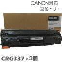 【時間限定クーポン配布】CRG-337 ×3セット キャノン キヤノン トナー 互換トナー トナーカートリッジ Satera MF249dw MF245dw M...