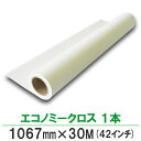 BBEST インクジェットロール エコノミークロス 1067mm×30M 1本 42インチ