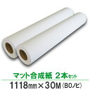 BBEST インクジェットロール紙 マット合成紙 幅1118mm×長30M 2本 42インチロール紙 大判プリンター用紙 高品質 ポスター 写真