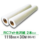 BBEST インクジェットロール紙 RCフォト光沢紙 印画紙（光沢） 幅1118mm×長30M 2本 B0ノビロール紙