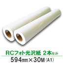 【お得な2本セット】BBEST インクジェットロール紙 RCフォト光沢紙 印画紙光沢 594mm×長30M 2本 A1ロール紙 大判プリンター用紙