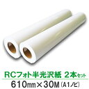 【お得な2本セット】BBEST インクジェットロール紙 RCフォト半光沢紙 印画紙絹目 幅610mm×長30M 2本 A1ノビ用紙