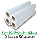 BBEST トレーシングペーパー ロールペーパー (914mm×50M) 4本 大判プリンター インクジェットロール紙【お得な4本セット】