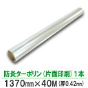 【在庫処分セール5000円OFF】BBEST 防炎ターポリン 片面印刷対応 厚420μ 幅1370mm×40M 1本 看板 横断幕 テントカバー 溶剤インクジェ...