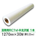 BBEST 溶剤用RCフォト半光沢紙 厚230μ 幅1270mm×長30M 1本