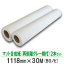 インクジェットロール紙 マット合成紙 再剥離グレー糊付 1118mm×30M 2本