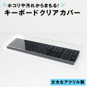 【ランキング1位獲得】BBEST キーボードカバー キーボードケース 透明アクリル製品 ほこり対策 防止 汚れ 水濡れ クリアケース 幅50cm 在宅ワーク オフィス リモートワーク 猫 子供 対策 いたずら防止