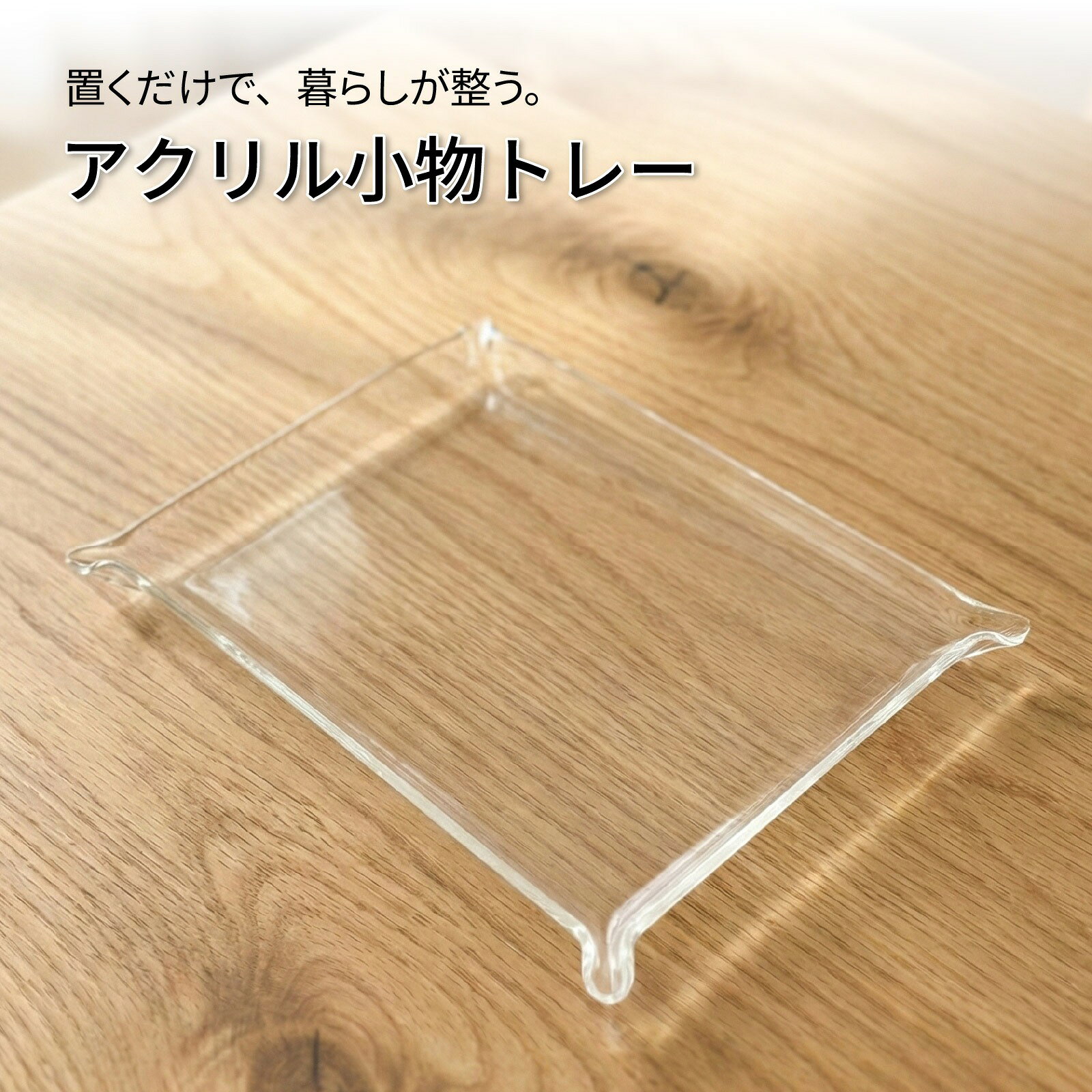樂天商城 - アクリル 小物トレー 【 約 20 × 15 cm 】 滑り止めシール付き 丈夫 水洗い 洗面所 水回り リビング キッチン 玄関 卓上 デスク アクセサリー 鍵 ディスプレイ 小物収納 インテリア ギフト 透明 クリア BBEST ST-CL