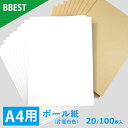 BBEST ボール紙 A4 白ボール紙 片面白色 厚1mm 封筒 梱包 補強 台紙 表紙 工作 20枚入/100枚入