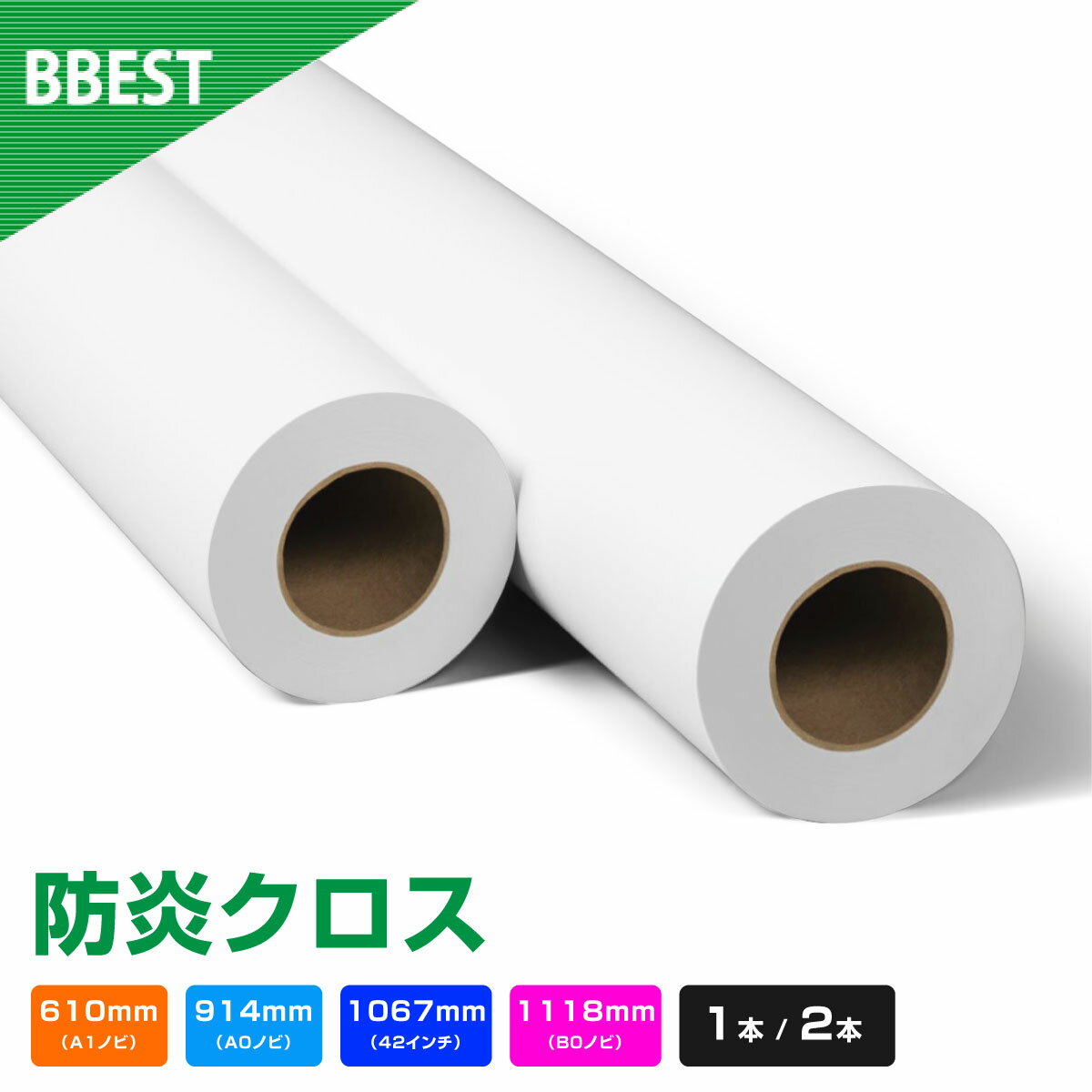 BBEST インクジェットロール紙 防炎クロス A1ノビ/A0ノビ/42インチ/B0ノビ/サイズ 幅610mm/914mm/1067mm/1118mm 長30M 1本/2本 a0ロール紙