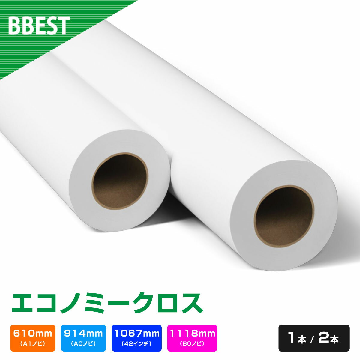 BBEST インクジェットロール紙 エコノミークロス A1ノビ/A0ノビ/42インチ/B0ノビ/502インチ ロール紙 幅幅610mm/914mm/1067mm/1118mm　×長30M 1本/2本入 1