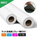 BBEST インクジェットロール紙 マット合成紙 グレー糊付