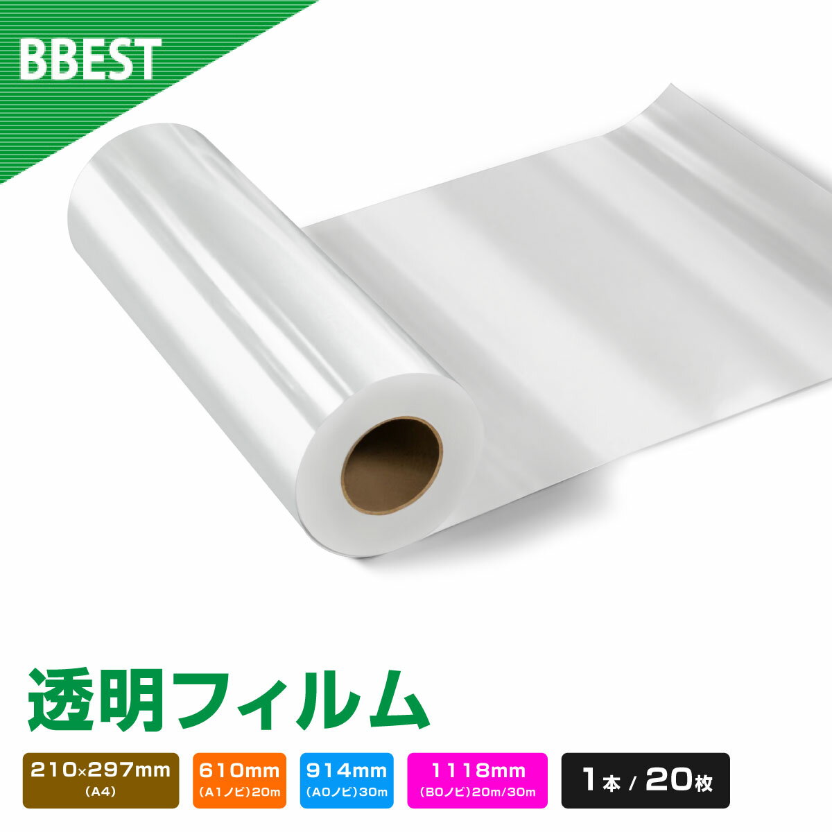 BBEST インクジェットロール紙 透明フィルム 版下フィルム 1本　　A4サイズ/幅610mm/914mm/1118mm　長さ20M30M