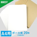 BBEST ボール紙 A4 白ボール紙 片面白色 厚1mm 封筒 梱包 補強 台紙 表紙 工作 厚紙ボール紙 20枚入