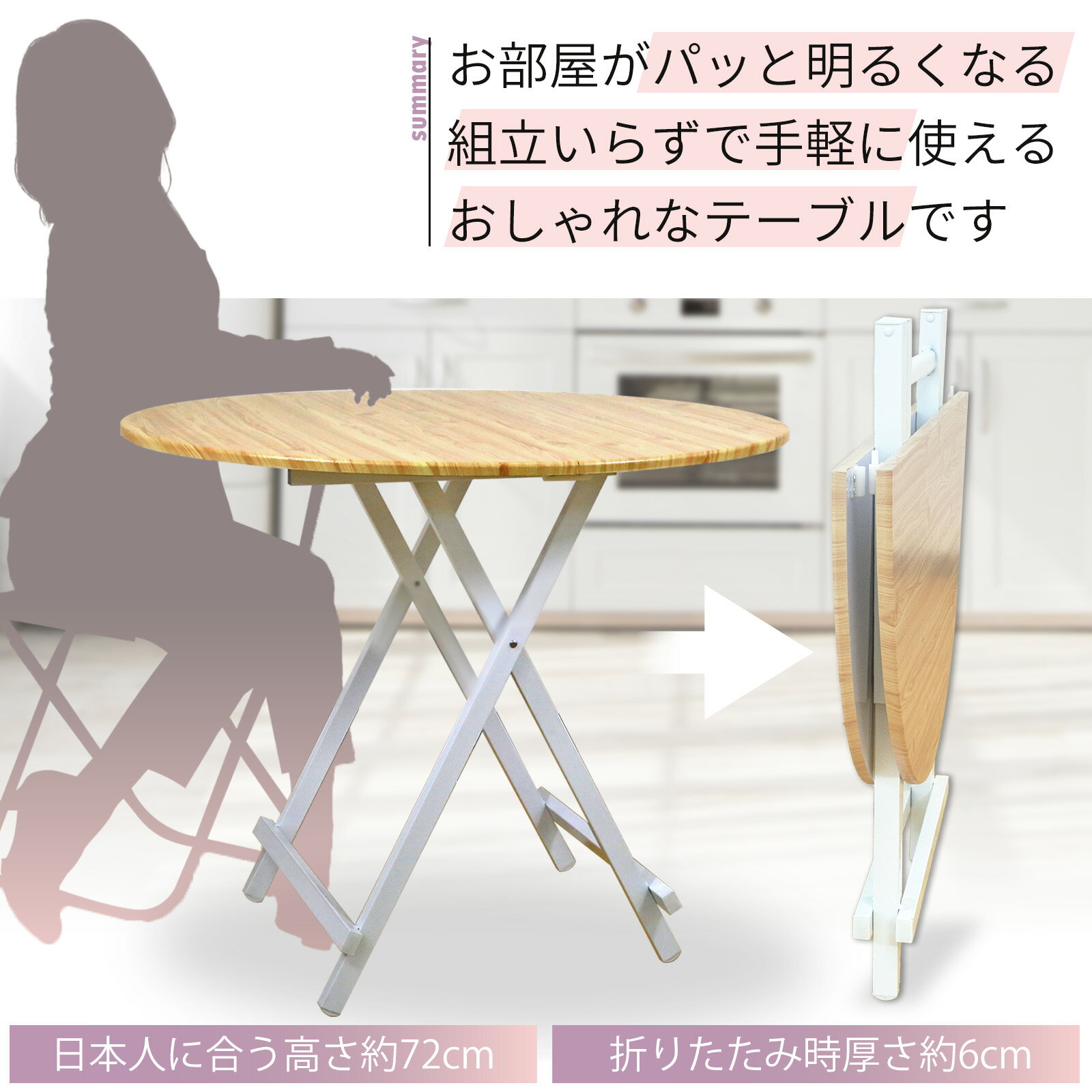 折りたたみ 丸テーブル 組み立て不要 省スペース コンパクト 高さ72cm 直径90cm 一人暮らし 来客用 食卓 子供部屋 リビング 在宅ワーク 広々 ゆったり 角がない 日本人 JIS規格 北欧風 木目調 白 ホワイト E-WIN RT-02 2