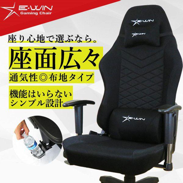 【在庫処分10%OFF！】ゲーミングチェア ヘッドレスト ランバークッション アームレスト ロッキング機能 リクライニング ファブリック 肉厚ウレタン メッシュ 布 通気性抜群 在宅 テレワーク ゲーム 腰痛対策 黒 ブラック E-WIN R2-BK