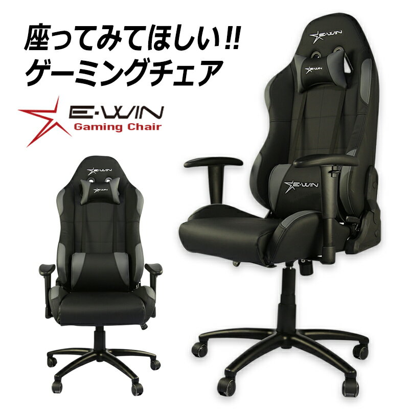 【コスパ最高の声！自信の品質】ゲーミングチェア　オフィスチェア E-WINリクライニングチェア パソコンチェア PCチェア多機能 高機能チェア 腰痛対策