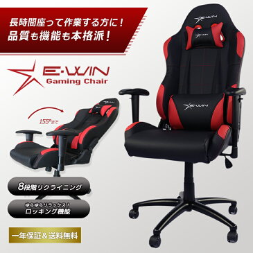 【比べてほしい!自信の品質】ゲーミングチェア オフィスチェア リクライニングチェア PCチェア E-WIN 多機能 高機能チェア 高品質 腰痛対策 ランバーサポート 在宅勤務 テレワーク 椅子