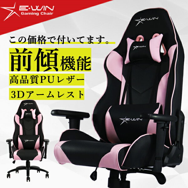 E-WIN ゲーミングチェア ピンク 女性 サイズ 前傾機能 オフィスチェア 前傾 リクライニング キッズ PCチェア 多機能 高機能 腰痛 寝られる ロッキング 在宅勤務 テレワーク 椅子 子供 前傾チルト ewin