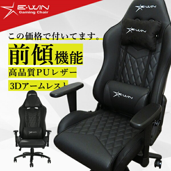 【スーパーSALE10％OFF】E-WIN ゲーミングチェア オフィスチェア 前傾 リクライニングチェア PCチェア パソコンチェア 多機能 高機能 腰痛 寝られる ロッキング 保証一年 在宅 テレワーク 椅子 オフィスにおすすめ 前傾チルト ewin