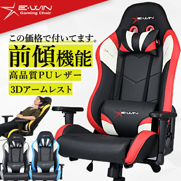 E-WIN ゲーミングチェア オフィスチェア 前傾 チェア 赤 多機能 腰痛 オットマン取付可能 寝られる ロッキング 保証1年 在宅 テレワーク 椅子 フットレスト 前傾チルト