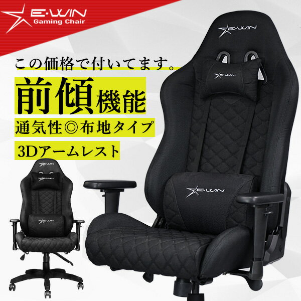 E-WIN ゲーミングチェア 2023年 新仕様 ファブリック オフィスチェア 前傾 PC チェア 通気性抜群 布地 多機能 腰痛 オットマン 取付可 在宅 テレワーク 椅子 オフィスにおすすめ 前傾チルト 高…