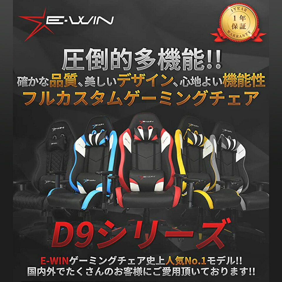 E-WIN ゲーミングチェア D9-BKのイメージ