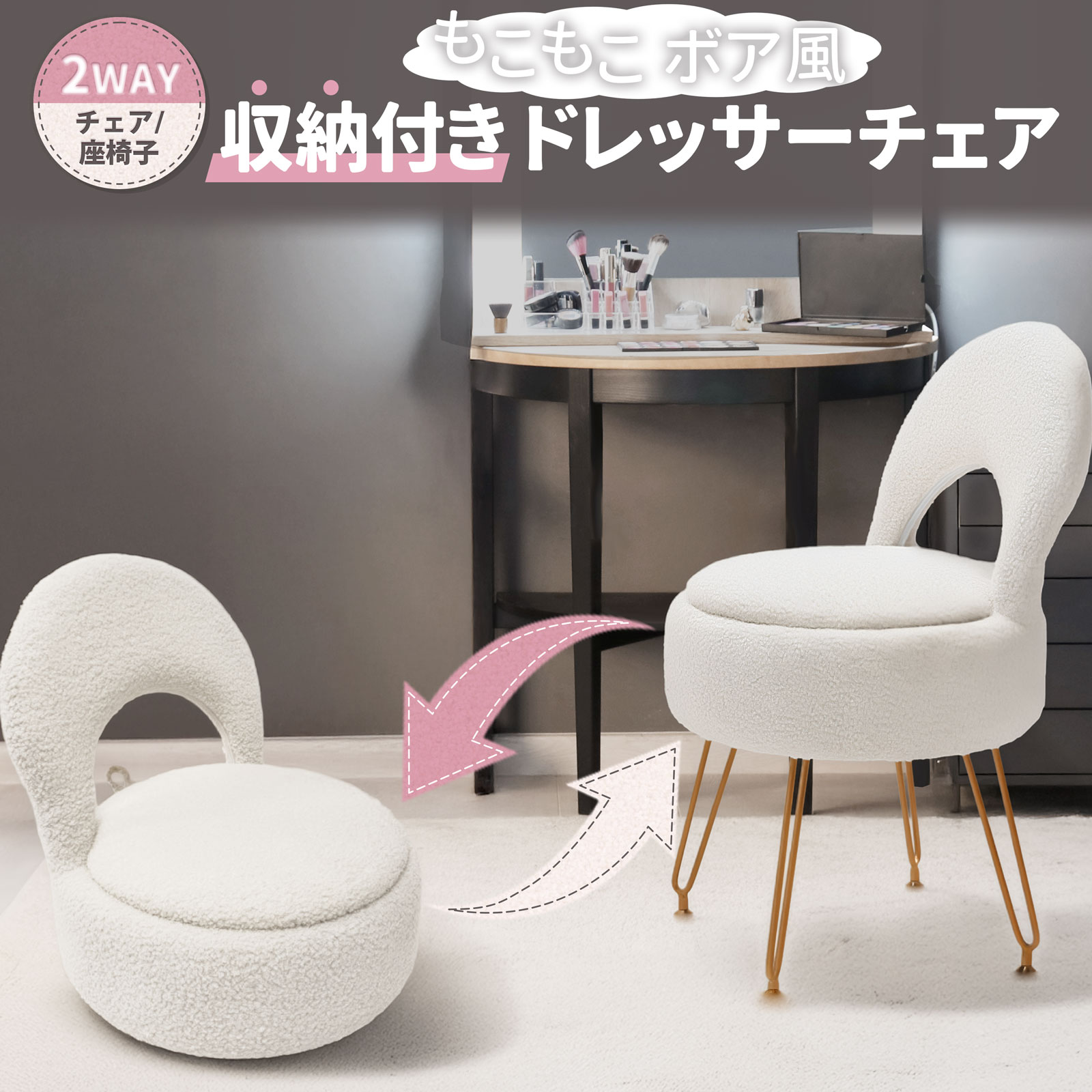 Rakuten - 収納付き ドレッサーチェア ボア風 2WAY 座椅子 チェア 折りたたみ 背もたれ もこもこ 内部収納 コスメ収納 隠す収納 大容量 クッション コンパクト 省スペース リビング 上品 高見え ゴールド脚 白 ホワイト BS-WH