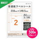 【お得な500枚入り】BBEST ラベルシール A4サイズ 2面 210mm×148.5mm 100枚入り×5袋 インクジェットプリンター レーザープリンター 業務用ラベル メール便送料無料