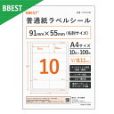 BBEST ラベルシール A4サイズ 10面 91×55mm 名刺サイズ 普通紙ラベルシール 100枚入り インクジェットプリンター レーザープリンター 業務用ラベル メール便送料無料