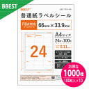 【お得な1000枚(100枚入り×10パック)】BBEST ラベルシール A4サイズ 24面 FBA対応 66×33.9mm 普通紙ラベルシール 100枚入り×10袋 インクジェットプリンター レーザープリンター 業務用ラベル