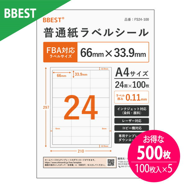 【お得な500枚(100枚入り×5パック)】BBEST ラベルシール 24面 FBA対応 66×33.9mm 普通紙 ラベル シール A4 100枚入り×5袋 インクジェットプリンター　レーザープリンター 業務用ラベル メール便送料無料