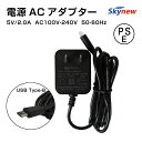 【保証1年】 電源ACアダプター 5V/2.0A マイクロBケーブル スティックパソコン互換用PSE規格品 Skynew