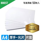 【厚手印画紙光沢50枚】BBEST 写真用紙 A4 光沢 厚手 片面印刷 RCフォト 光沢紙 特厚 50枚入 （210mm×297mm) 高級 厚0.27mm フォト用紙 アルバム インクジェット glossy photopaper