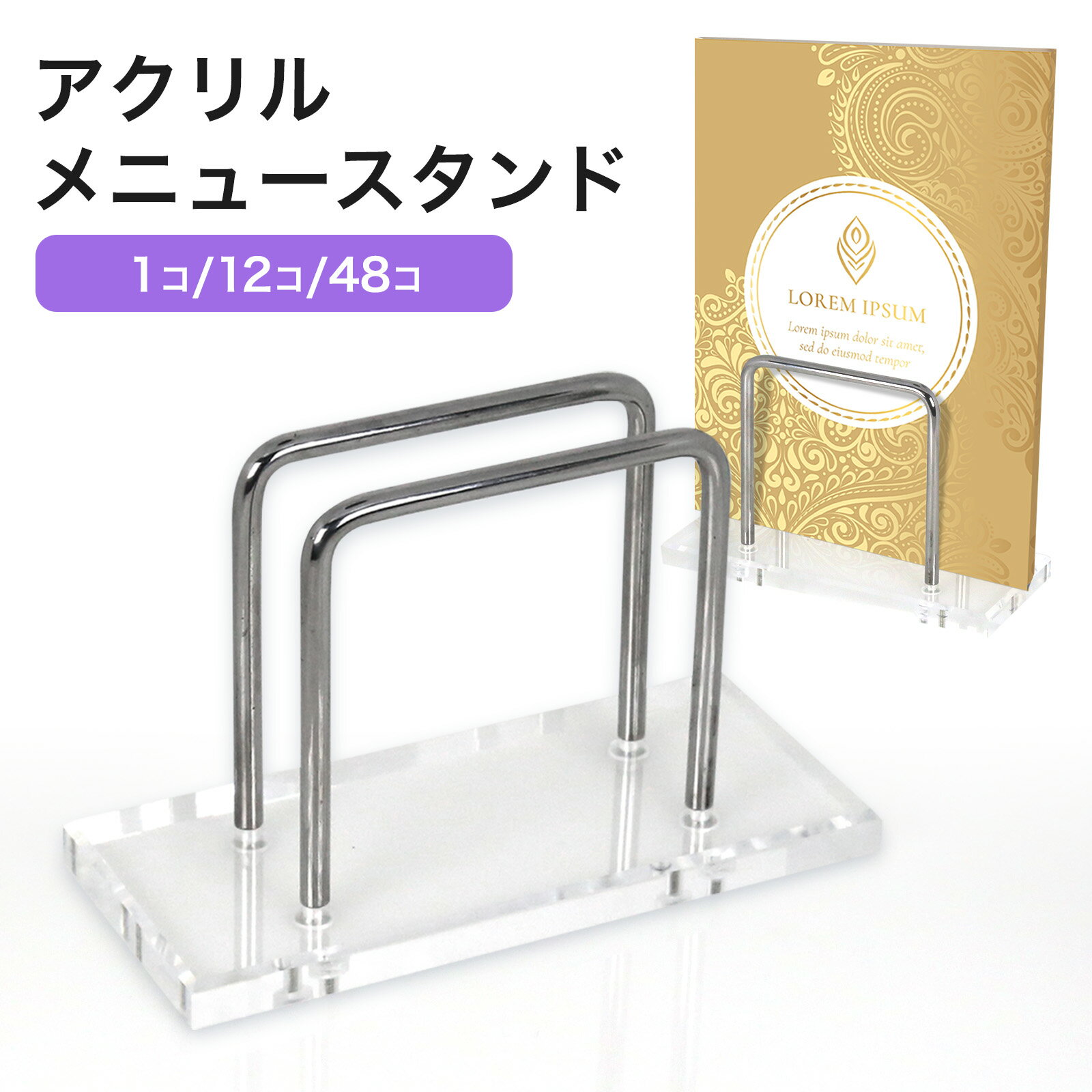 アクリル メニュースタンド 【 1個 / 12個 / 48個入 】 複数冊 A4サイズ A5サイズ 滑り止めシール付き 倒れにくい 安定感 卓上 テーブル メニュー立て メニューブックスタンド 業務用 店舗 什器 ディスプレイ クリア 透明 BBEST AMS-CL