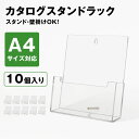 【お得な10個セット】BBEST 透明アクリル製品 パンフレットスタンド カタログスタンド A4対応 10個入 品番CSR-A4-5 チラシスタンド パンフレットラック パンフレット/チラシ/カタログ類の陳列/整理/保管 業務用