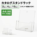 BBEST 透明アクリル製品 パンフレットスタンド カタログスタンド A4/A5対応 2/4/10個入 品番CSR-A4-1 チラシスタンド パンフレットラック パンフレット/チラシ/カタログ類の陳列/整理/保管 業務用