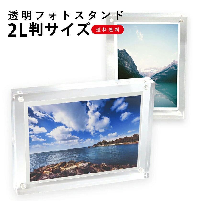 BBEST 写真立て 2L アクリル フォトフレーム 透明 写真サイズ アクリルフォトフレーム クリア マグネットタイプ メール便送料無料 マグネットでパチッととまるのサムネイル