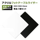 BBEST フォトテーブルライザー 背景ボード 撮影用 アクリル 両面使用可能 反射 光沢 マット 35×35×0.3cm 撮影 写真 物撮りTR-BK TR-WH