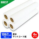 楽天ビーベストショップ【お得な4本セット】 BBEST インクジェットロール紙 厚手マットコート紙 幅1067mm×長30M 4本入 42インチロール紙