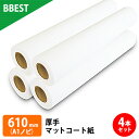 【お得な4本セット】BBEST インクジェットロール紙 厚手マットコート紙 A1ノビロール紙 幅610mm×長30M 4本