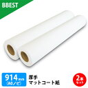 楽天ビーベストショップ【お得な2本セット】BBEST インクジェットロール紙 厚手 マットコート紙 幅914mm×長30M 2本入 A0ノビロール紙