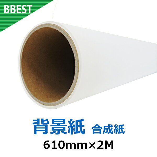 背景紙 ロール紙 撮影用 白 ホワイト 610mm×2M BBEST