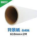 背景紙 ロール紙 撮影用 白 ホワイト 610mm×2M BBEST