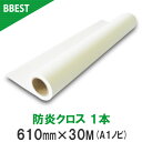 BBEST インクジェットロール紙 防炎クロス A1ノビロール紙 幅610mm×長30M 1本