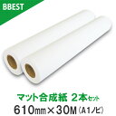 楽天ビーベストショップ【お得な2個セット】BBEST インクジェットロール紙 マット合成紙 幅610mm×長30M 2本 a1ノビロール紙